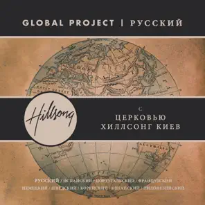 Global Project: Russian (feat. Hillsong Church Kiev)